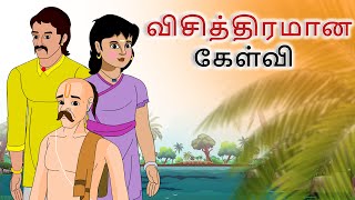 stories in tamil - விசித்திரம�