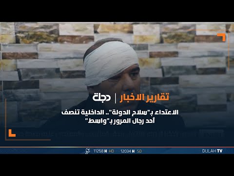 شاهد بالفيديو.. الاعتداء بـ"سلاح الدولة".. الداخلية تنصف أحد رجال المرور بـ"واسط"