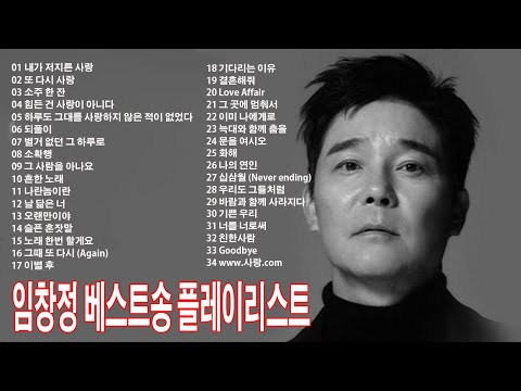 𝐏𝐥𝐚𝐲𝐥𝐢𝐬𝐭 이 노래 너도 알지 임창정 명곡 노래 모음 가사｜IM CHANG JUNG best songs playlist