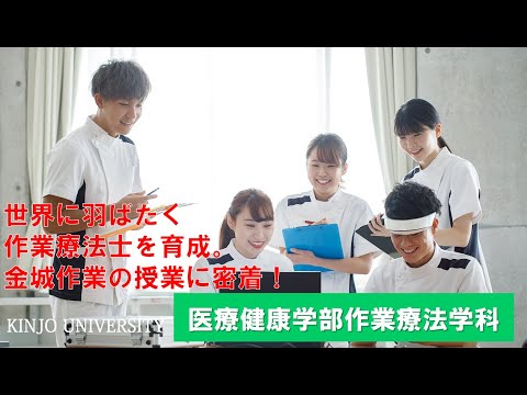 【医療健康学部】作業療法学科授業紹介