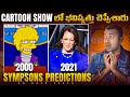 Cartoon Show  లో భవిష్యత్తు చెప్పేశారు |  SYMPSONS |Interesting Facts | Telu