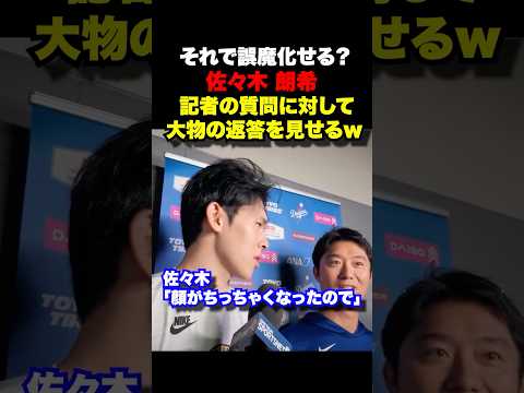 ㊗️130万回再生！記者の質問に佐々木朗希が大物っぷりをみせるw