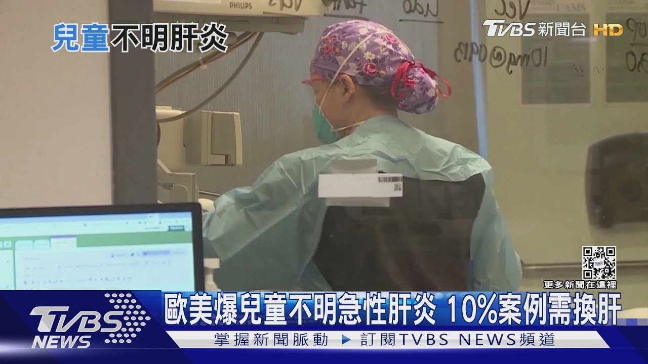 歐美爆兒童不明急性肝炎169例 一成需換肝