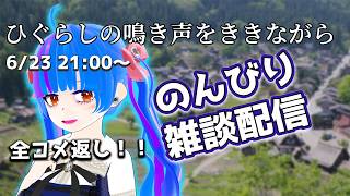 【全コメ返し】ひぐらしの鳴き声をききながらのんびりゆったり雑談配信【chat delivery】