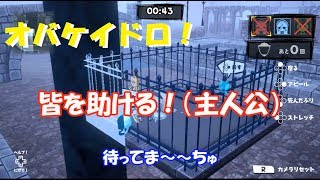大丈夫、俺が助ける（主人公）【オバケイドロ！】