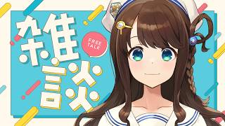 【雑談】いろいろお疲れさまでした！【神野莉子】