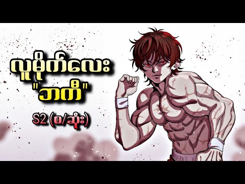 လူမိုက်လေး "ဘကီ" Baki [2020)] S2 - (စ/ဆုံး)