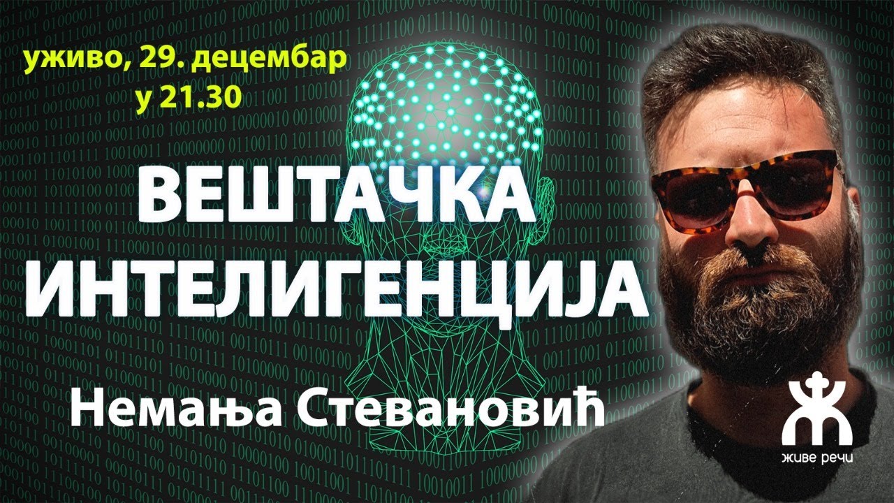 ВЕШТАЧКА ИНТЕЛИГЕНЦИЈА (уживо 29.12. у 21.30, г. Немања Стевановић)