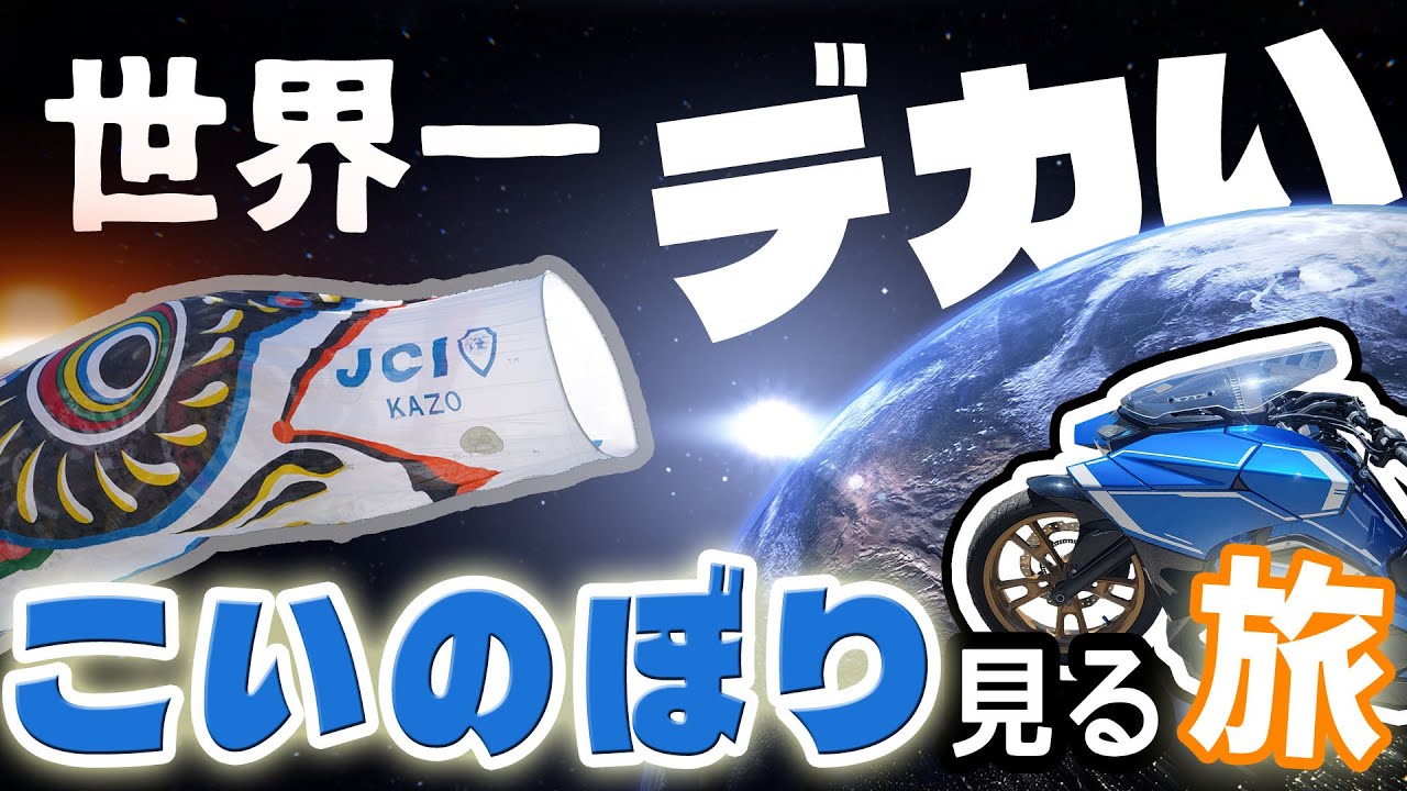 【NM4-02】～ツーリングリポート～ 巨大こいのぼりを見に行く！