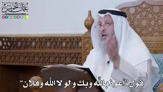 1313 - قول “أعوذ بالله وبك و لو لا الله وفلان” - عثمان الخميس