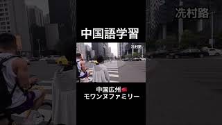 【中国語】こんな私でも毎日勉強中/中国広州の街歩き