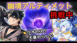【原神】幽鏡の激戦アルティメット挑戦！オデットでリオセスリ大暴れ！