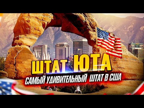 ШТАТ ЮТА США  | Солт Лейк Сити | Путешествие по США