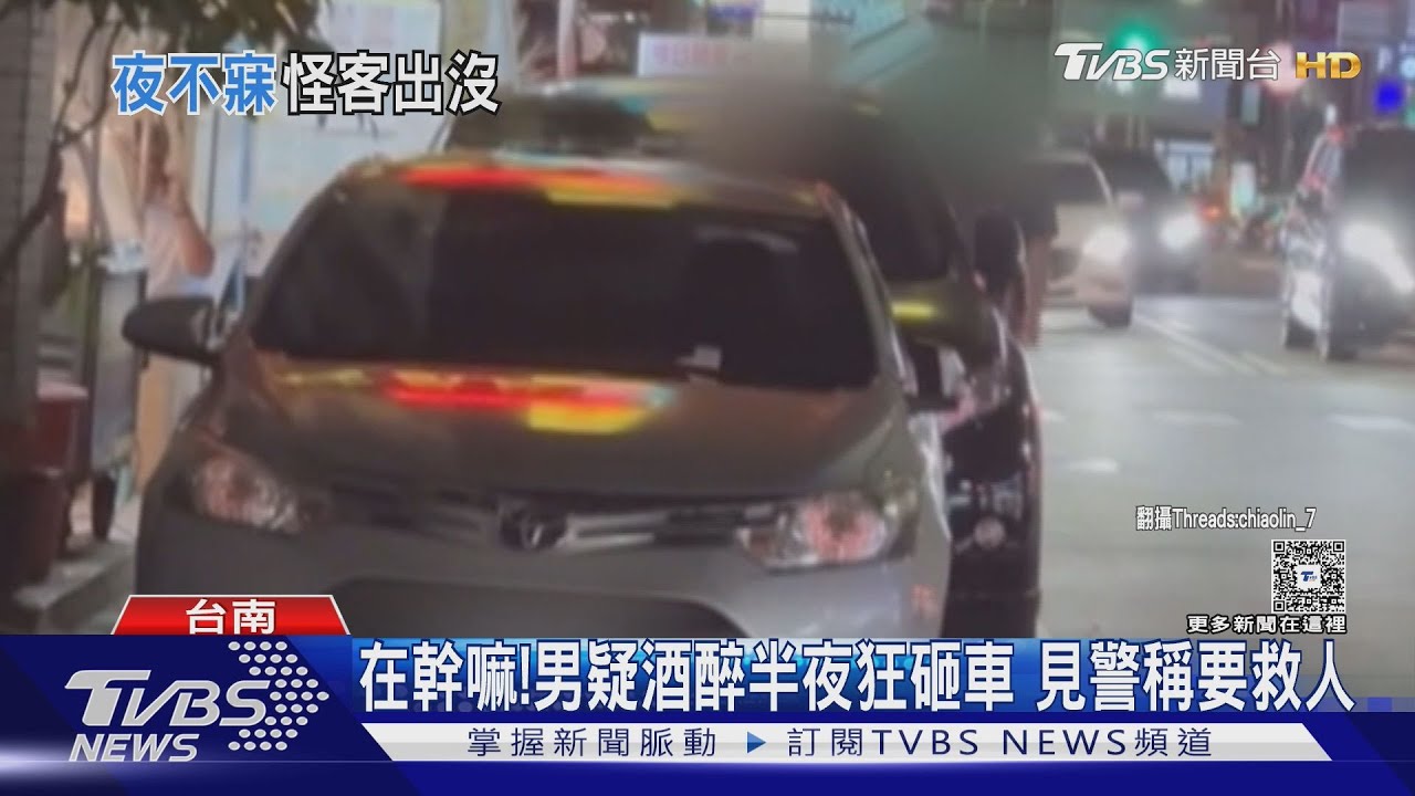 半夜都不睡?台南白衣男狂砸車 屏東飼料姊撒飼料擾鄰