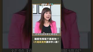 睡眠有障礙不靠藥物!? 4大超級食物 讓你秒入睡！