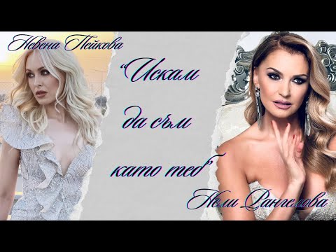 NEVENA x Nelly RANGELOVA - Iskam da sum kato teb/ Невена & Нели Рангелова - Искам да съм като теб