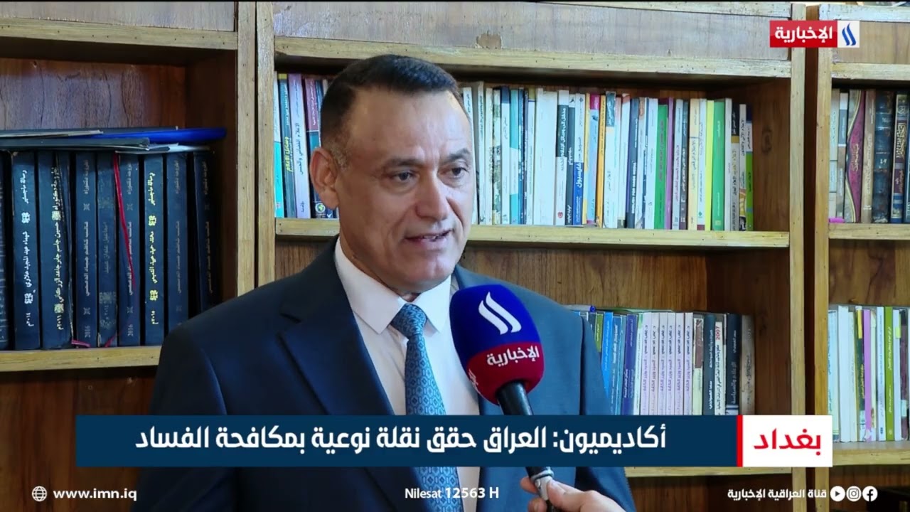 فيديو | الشفافية الدولية تؤكد تقدم العراق بمؤشر مدركات الفساد | تقرير منتظر جاسم