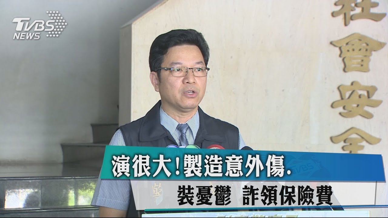 為了領保險費 製造受傷裝腦震盪、演憂鬱詐騙集團演很大