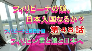 第４８話【フィリピーナと結婚計画、そしてフィリピン移住計画】フィリピン妻の娘が日本へ向けて出発。無事に日本入国できるか？
