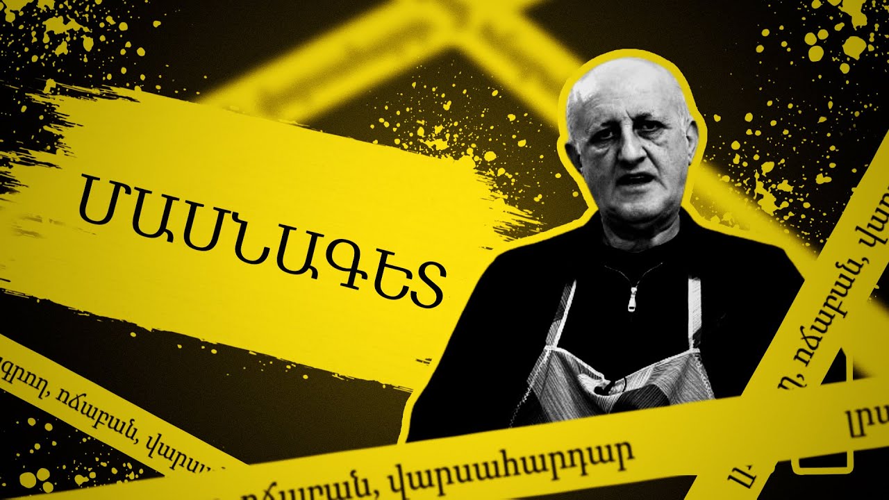 Խիղճը հո չի մեռել, փող չուներ, ասել եմ՝ տարեք կերեք. Մսագործ Ռաֆայել Կարոյան