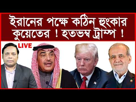 Breaking: ইরানের পক্ষে কঠিন হুংকার কুয়েতের ! হতভম্ব ট্রাম্প ! | বিশ্লেষক:  আমিরুল মোমেনীন মানিক