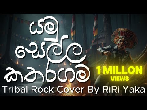 Yamu Sella Katharagama | යමු සෙල්ල කතරගම | Karunarathna Divulgane | Tribal Rock Cover By RiRi Yaka