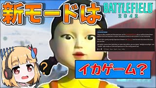 【BF2042】イカゲーム風新モード！？ 饅頭が遊ぶBF2042 #15【ゆっくり実況】