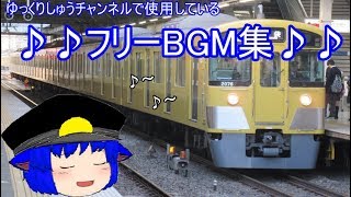 ゆっくりしゅうチャンネルで使用しているフリーBGM集!