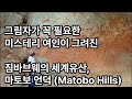 그림자가 꼭 필요한 미스테리 여인이 그려진 짐바브웨의 세계유산 마토보 �