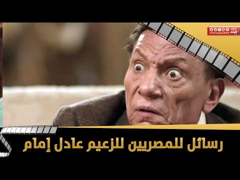 بعد انتشار شائعات إصابته بالزهايمر .. رسائل المصريين للزعيم عادل إمام