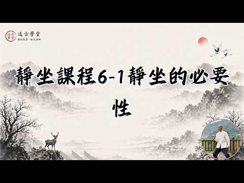 靜坐課程6 1靜坐的必要性