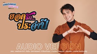 ยอดรักประจำปี อิสร์ อิสรพงศ์