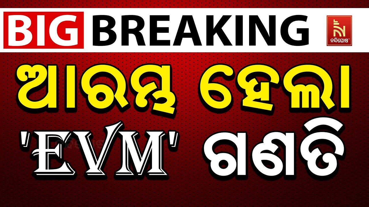 🔴 Live | ଆରମ୍ଭ ହେଲା 'EVM' ଗଣତି | Nuapada Vote Counting LIVE | Bihar Vote Counting News LIVE | Watch
