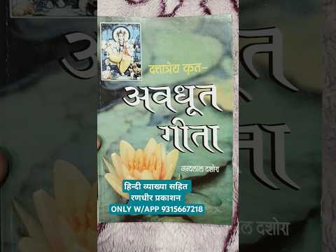 AVDHOOT GITA BY NANDLAL DASHORA www.RANDHIRBOOKS.com ONLY WHAT'S APP ORDER 9315667218 #avdhut