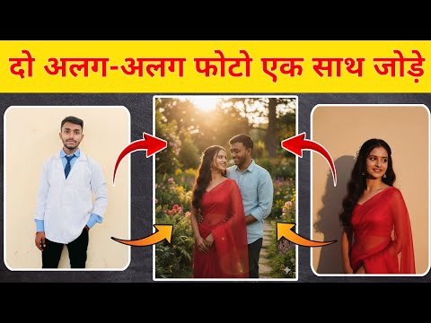 do alag alag photo ko ek sath kaise jode | how to join merge two photos together photo join app