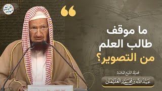 ما موقف طالب العلم من التصوير ؟ | الشيخ عبدالله الغنيمان image