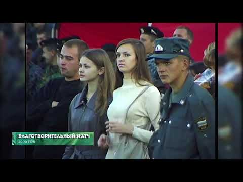 Из 90х/Из нулевых # 2000 # Благотворительный футбольный матч 