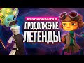 Видеообзор Psychonauts 2 от StopGame