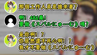 一直不放棄做《スバルにゅ~~む》的工作人員 & 被騙去彗醬訓練營的祭品Miko【大空昴】【hololive中文精華】【ホロライブ切り抜き】