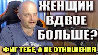 Женщин вдвое больше чем мужчин! Почему так сложно найти пару? Женская психология отношений