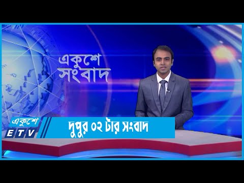 02 PM News || দুপুর ০২টার সংবাদ || 27 May 2022 || ETV News