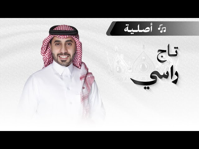 شيلة ام العريس: تاج راسي