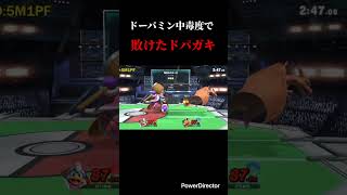 ドーパミン中毒度で敗けているドパガキ #スマブラsp #スマブラ #デデデ #リザードン