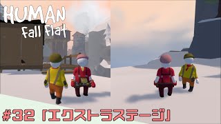 【ヒューマンフォールフラット】第32話  エクストラステージ【PS4】