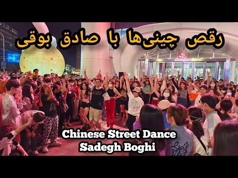 رقص چینی‌ها با صادق بوقی | Sadegh Boghi