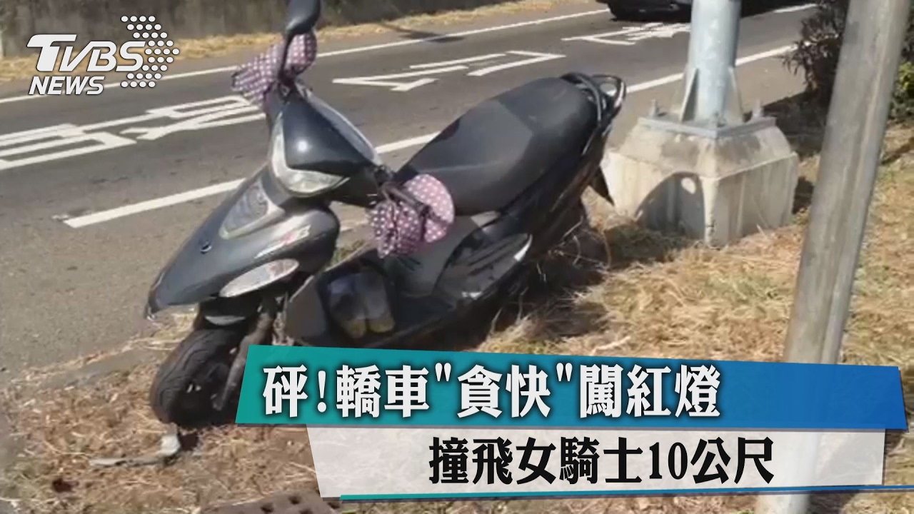 砰！轎車「貪快」闖紅燈　撞飛女騎士10公尺