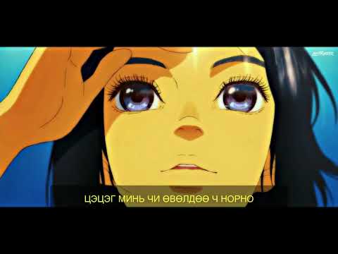 Bilguun Erdene - Zuvhun chamd AMV /Lyrics/Үгтэй/