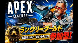 【エペ配信】第194回　プラチナ入りなるか！？ランクリーグゴールド参加型