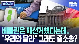 베를린은 재선거했다는데.."우리와 달라" 그래도 줄소송? [뉴스.zip/MBC뉴스]