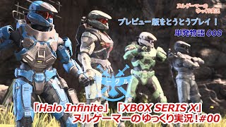 『Halo Infinite』｢XBOX SERIES X｣ ヌルゲーマーのゆっくり実況！ 単発物語008